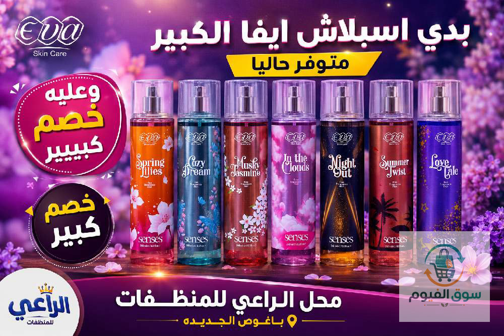 بدي اسبلاش ايفا الكبير