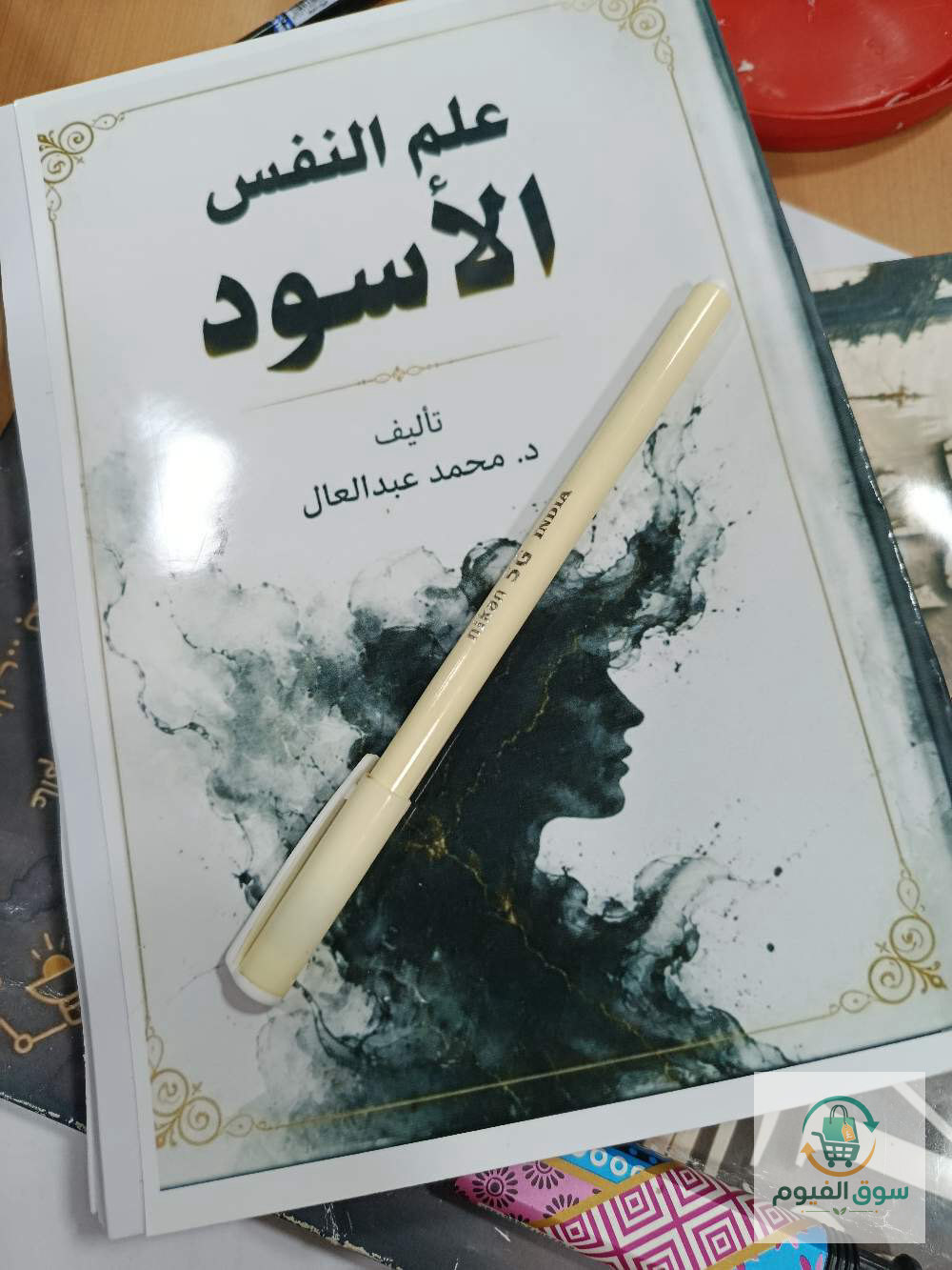 كتاب علم النفس الأسود