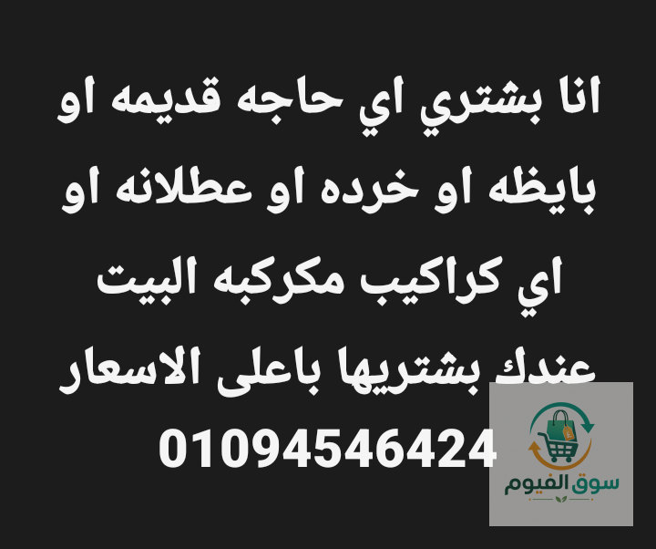.بشتري التكييف القديم العطلان والسخانات والثلاجات والبوتاجاز والنحاس والالمومنيم وكتب المدرسه والبطاريات والحديد والصفيح والبلاستيك وكل ما هو قديم بأفضل الاسعار  رقم التلفون والوتس01094546424