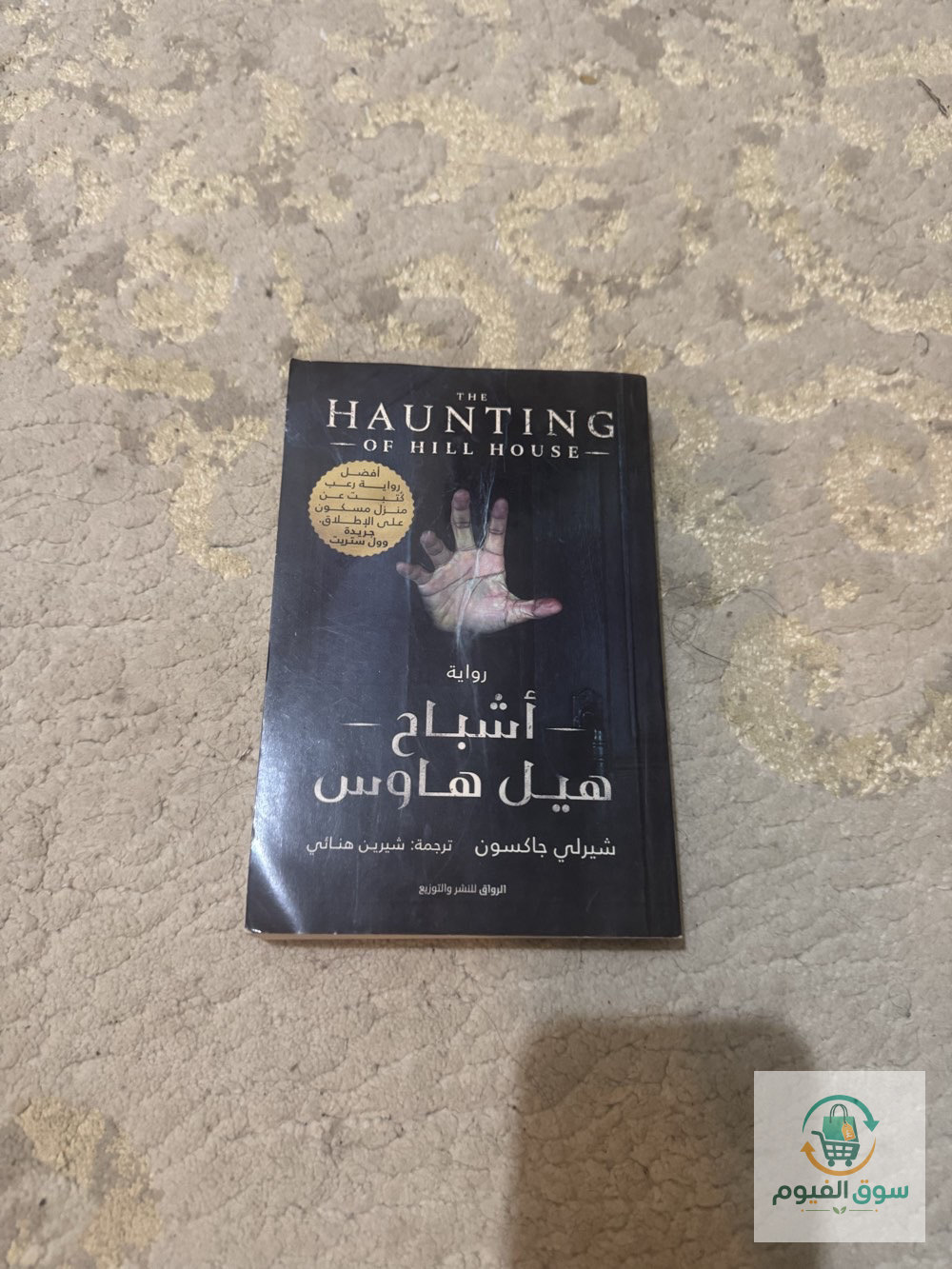 روايه اشباح هيل هاوس