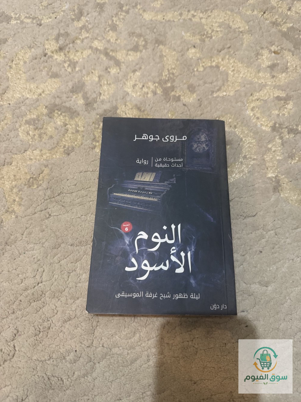 روايه النوم الاسود
